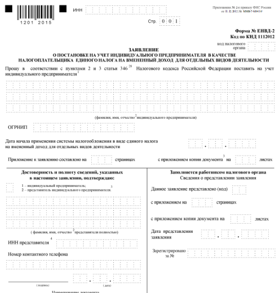 Форма заявления для ИП ЕНВД-2 Форма заявления для ИП ЕНВД-2